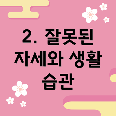 2. 잘못된 자세와 생활 습관