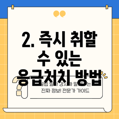 2. 즉시 취할 수 있는 응급처치 방법