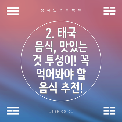 2. 태국 음식, 맛있는 것 투성이! 꼭 먹어봐야 할 음식 추천!