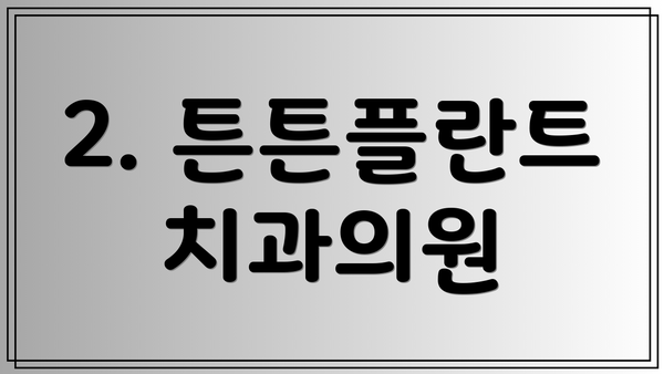 2. 튼튼플란트치과의원