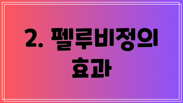 2. 펠루비정의 효과