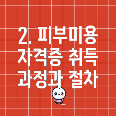 2. 피부미용 자격증 취득 과정과 절차