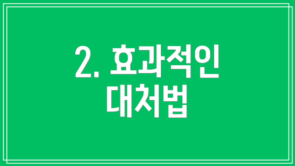 2. 효과적인 대처법