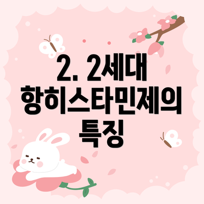 2. 2세대 항히스타민제의 특징