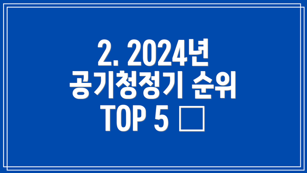 2. 2024년 공기청정기 순위 TOP 5 📊