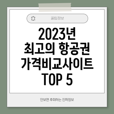 2023년 최고의 항공권 가격비교사이트 TOP 5
