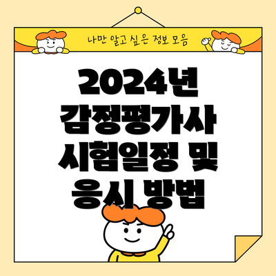 2024년 감정평가사 시험일정 및 응시 방법