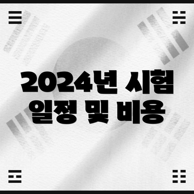 2024년 시험 일정 및 비용
