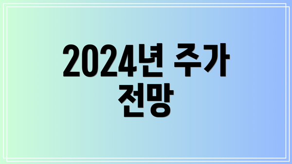 2024년 주가 전망