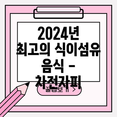 2024년 최고의 식이섬유 음식 - 차전자피