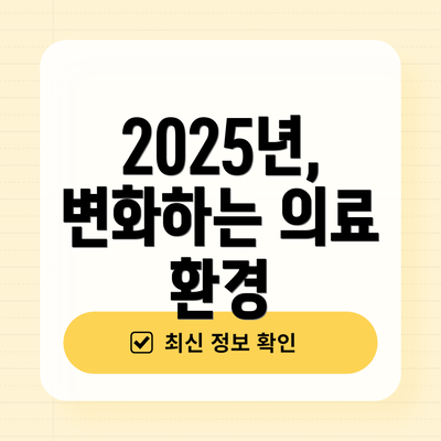 2025년, 변화하는 의료 환경