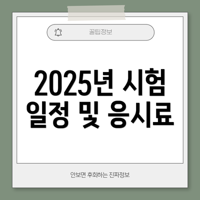 2025년 시험 일정 및 응시료