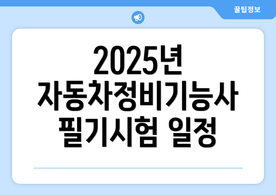 2025년 자동차정비기능사 필기시험 일정