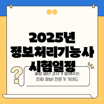 2025년 정보처리기능사 시험일정