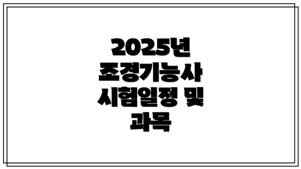 2025년 조경기능사 시험일정 및 과목