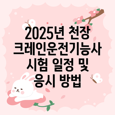 2025년 천장크레인운전기능사 시험 일정 및 응시 방법