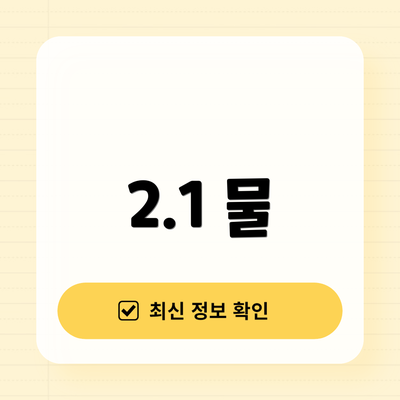 2.1 물