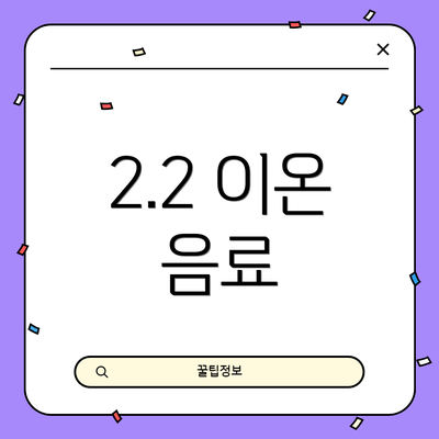 2.2 이온 음료
