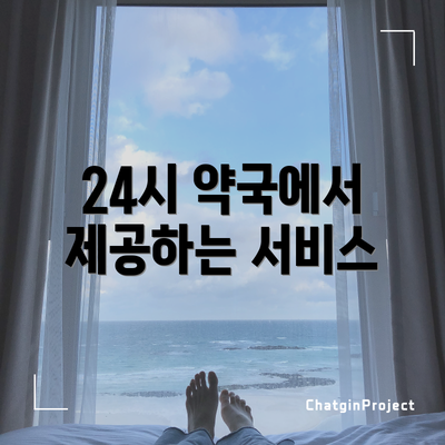 24시 약국에서 제공하는 서비스