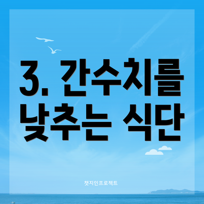 3. 간수치를 낮추는 식단