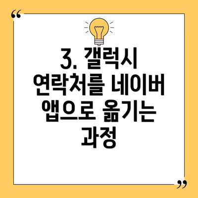 3. 갤럭시 연락처를 네이버 앱으로 옮기는 과정