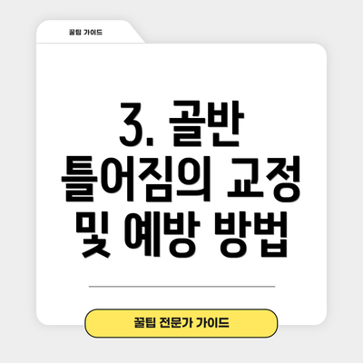 3. 골반 틀어짐의 교정 및 예방 방법