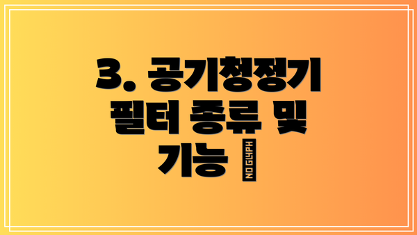 3. 공기청정기 필터 종류 및 기능 🔍
