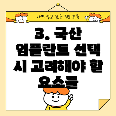 3. 국산 임플란트 선택 시 고려해야 할 요소들