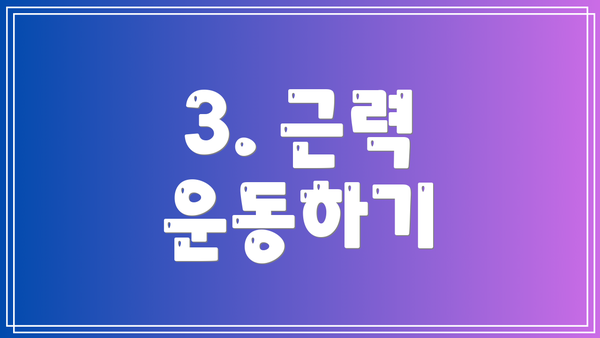 3. 근력 운동하기