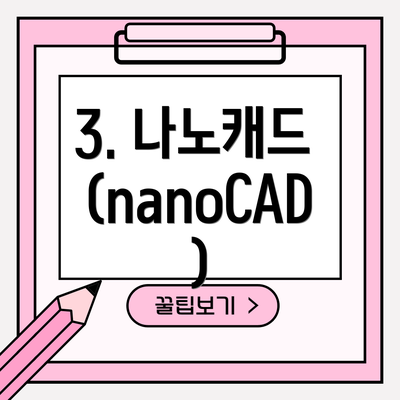 3. 나노캐드 (nanoCAD)