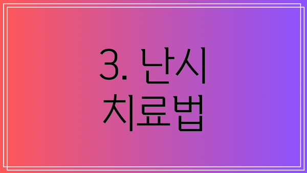 3. 난시 치료법
