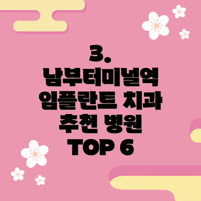 3. 남부터미널역 임플란트 치과 추천 병원 TOP 6