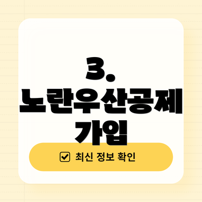 3. 노란우산공제 가입