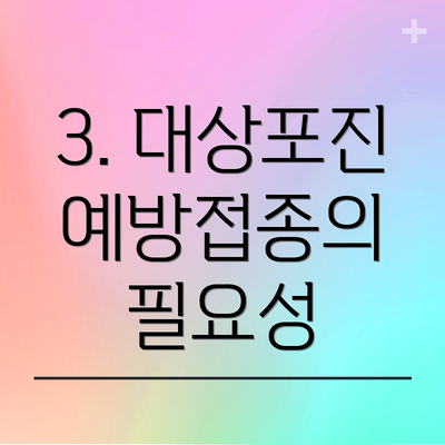 3. 대상포진 예방접종의 필요성