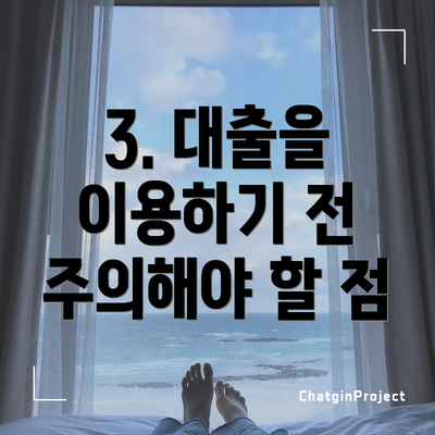 3. 대출을 이용하기 전 주의해야 할 점