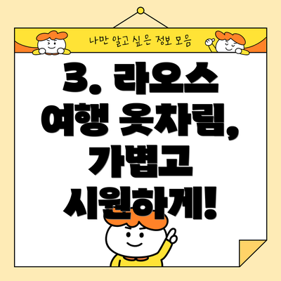 3. 라오스 여행 옷차림, 가볍고 시원하게!