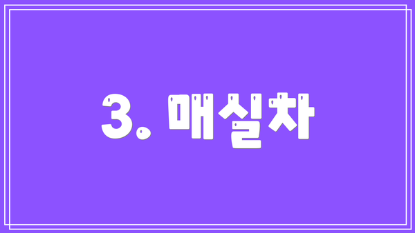 3. 매실차