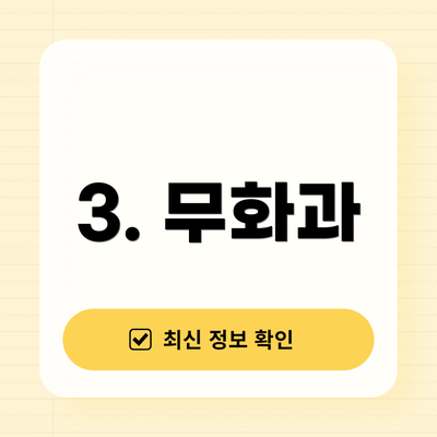 3. 무화과