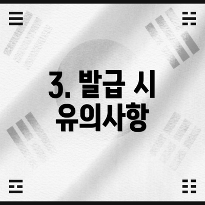 3. 발급 시 유의사항