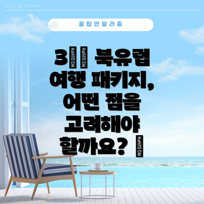 3️⃣ 북유럽 여행 패키지, 어떤 점을 고려해야 할까요? 🤔