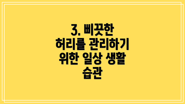 3. 삐끗한 허리를 관리하기 위한 일상 생활 습관
