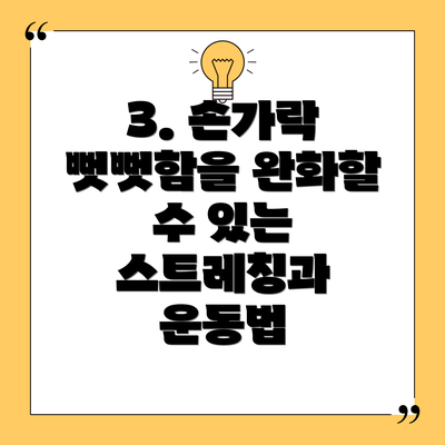 3. 손가락 뻣뻣함을 완화할 수 있는 스트레칭과 운동법