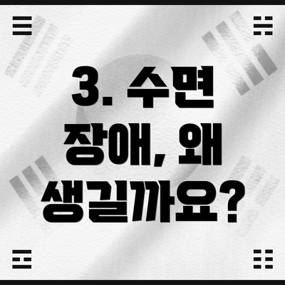 3. 수면 장애, 왜 생길까요?