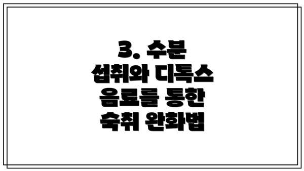 3. 수분 섭취와 디톡스 음료를 통한 숙취 완화법