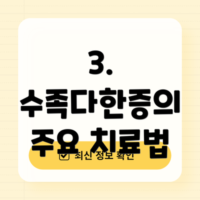 3. 수족다한증의 주요 치료법