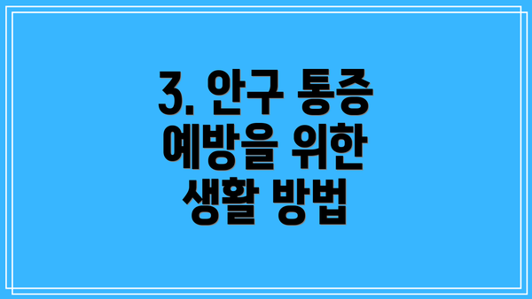 3. 안구 통증 예방을 위한 생활 방법