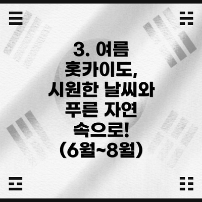 3. 여름 홋카이도, 시원한 날씨와 푸른 자연 속으로! (6월~8월)
