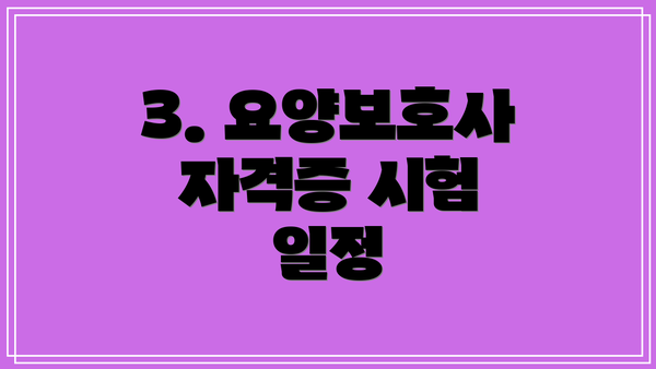 3. 요양보호사 자격증 시험 일정