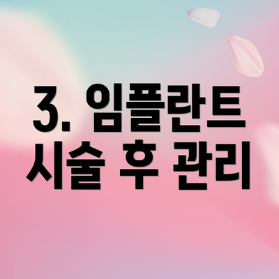 3. 임플란트 시술 후 관리