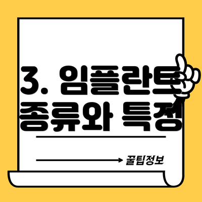 3. 임플란트 종류와 특징